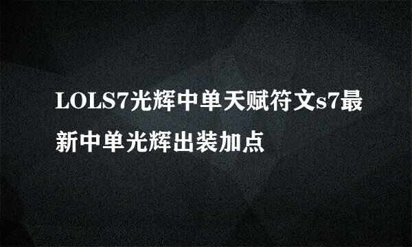 LOLS7光辉中单天赋符文s7最新中单光辉出装加点