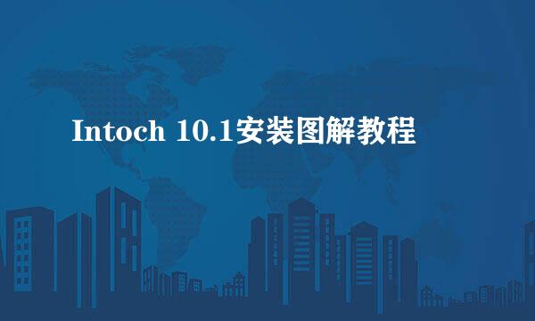 Intoch 10.1安装图解教程