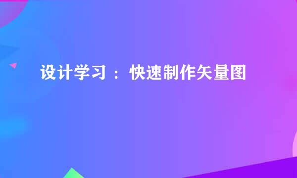 设计学习 ：快速制作矢量图