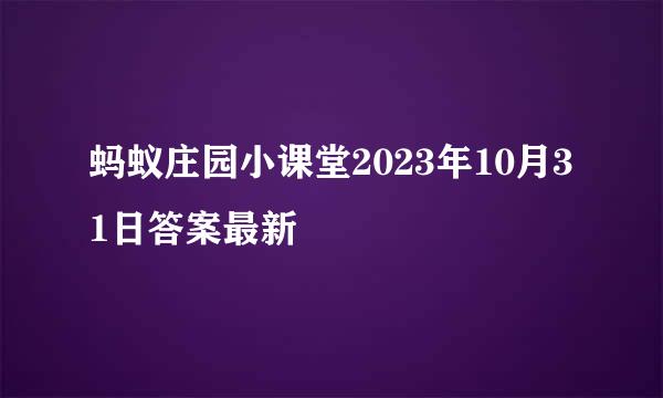 蚂蚁庄园小课堂2023年10月31日答案最新