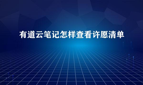 有道云笔记怎样查看许愿清单