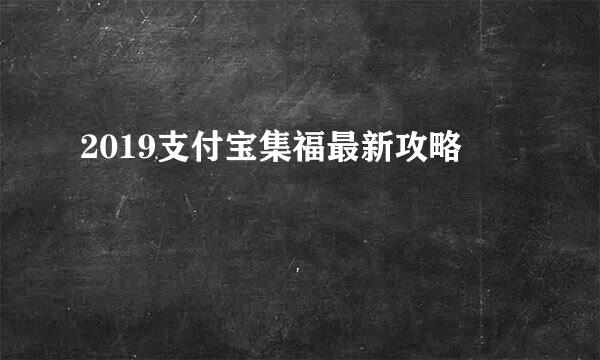 2019支付宝集福最新攻略