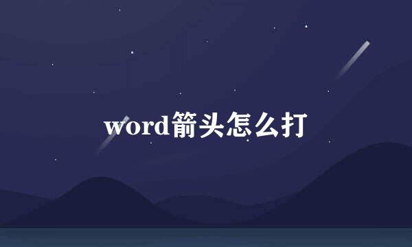 word箭头怎么打