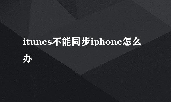 itunes不能同步iphone怎么办