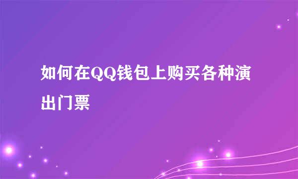 如何在QQ钱包上购买各种演出门票