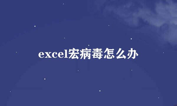 excel宏病毒怎么办