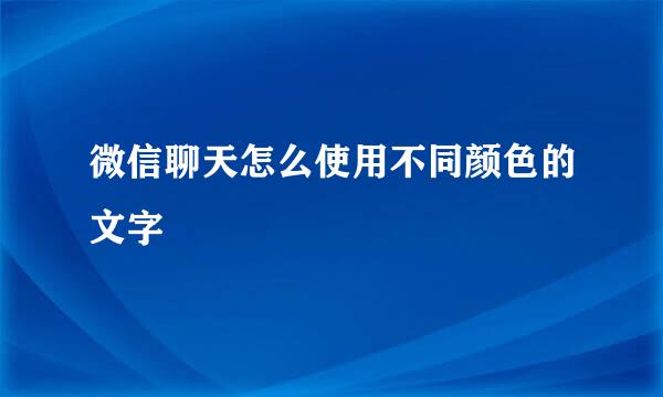 微信聊天怎么使用不同颜色的文字