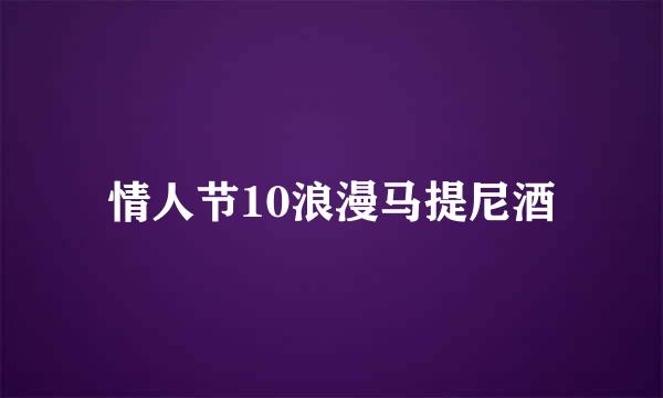 情人节10浪漫马提尼酒