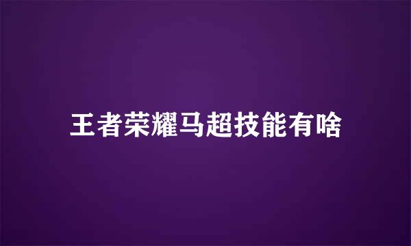 王者荣耀马超技能有啥