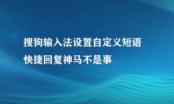 搜狗输入法设置自定义短语 快捷回复神马不是事