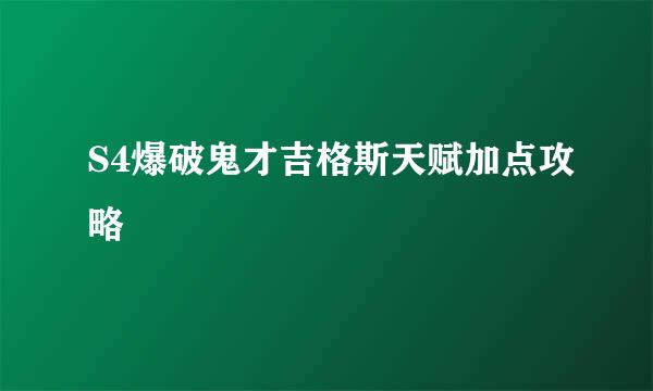 S4爆破鬼才吉格斯天赋加点攻略