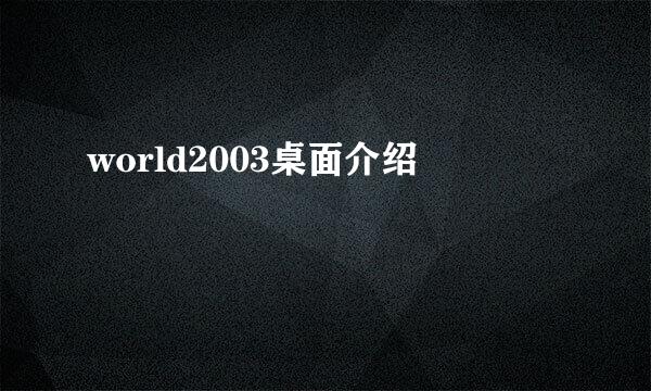 world2003桌面介绍