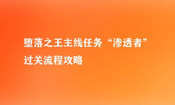 堕落之王主线任务“渗透者”过关流程攻略