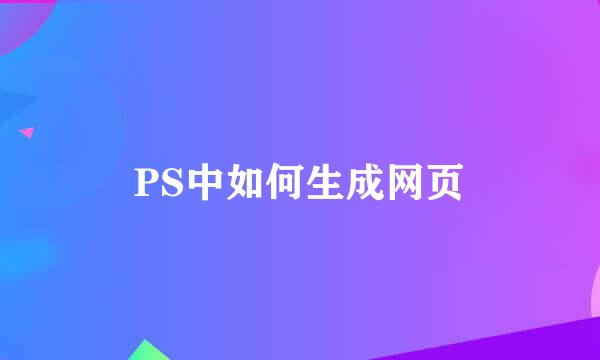 PS中如何生成网页