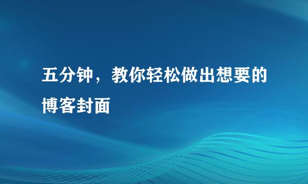 五分钟，教你轻松做出想要的博客封面