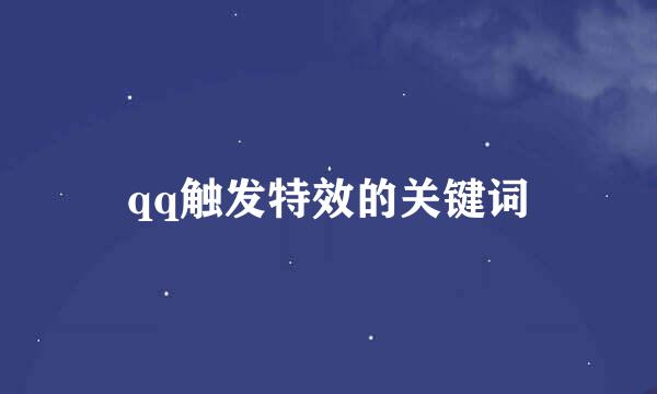 qq触发特效的关键词