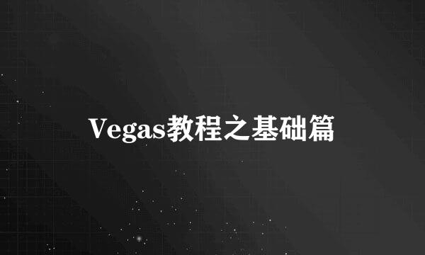 Vegas教程之基础篇