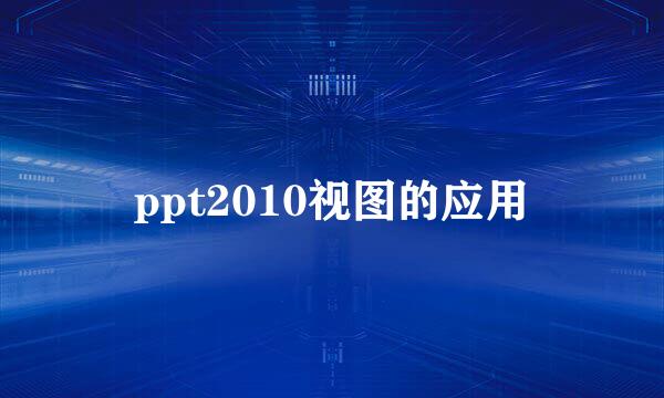 ppt2010视图的应用