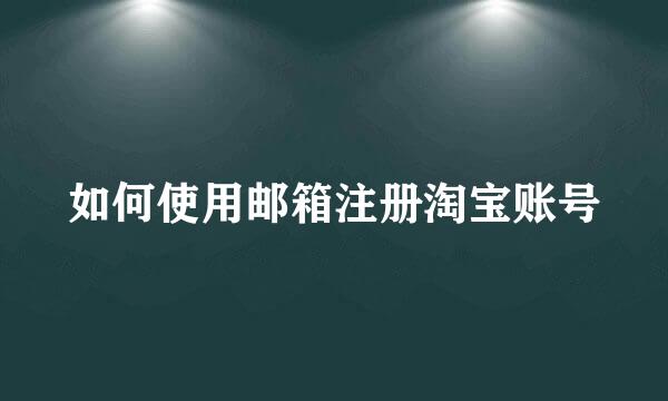 如何使用邮箱注册淘宝账号