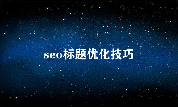 seo标题优化技巧