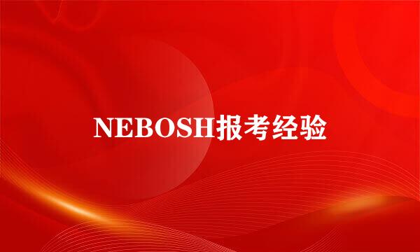 NEBOSH报考经验