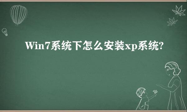 Win7系统下怎么安装xp系统?