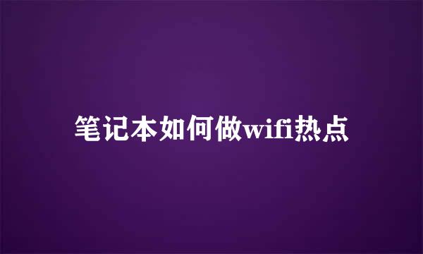 笔记本如何做wifi热点