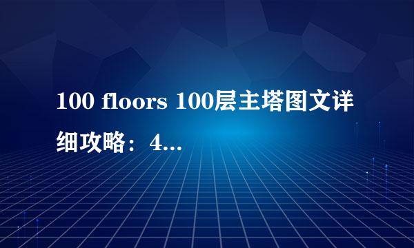 100 floors 100层主塔图文详细攻略：48-53关