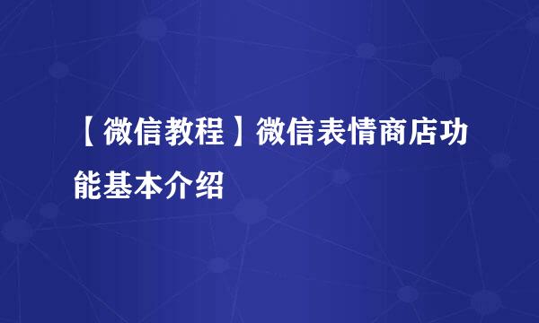 【微信教程】微信表情商店功能基本介绍