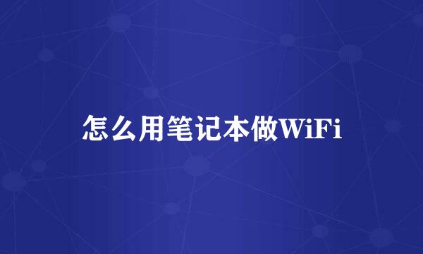 怎么用笔记本做WiFi