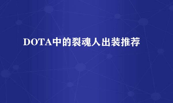 DOTA中的裂魂人出装推荐