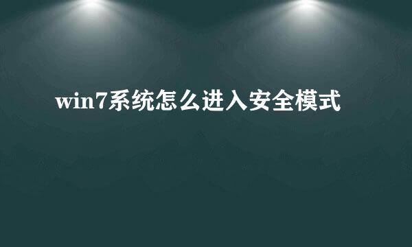 win7系统怎么进入安全模式