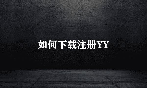 如何下载注册YY