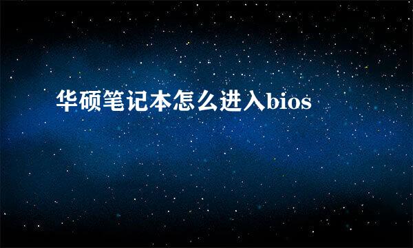 华硕笔记本怎么进入bios