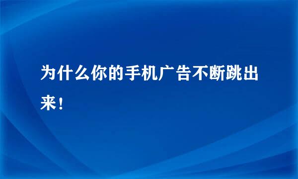 为什么你的手机广告不断跳出来！