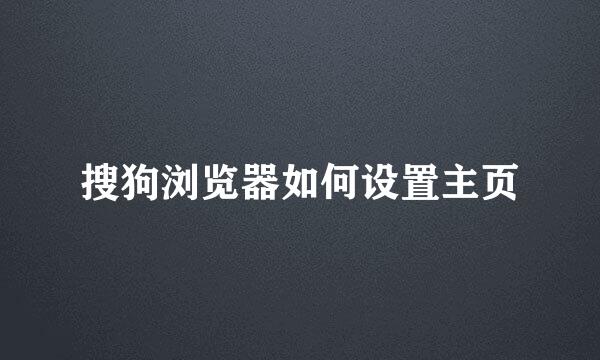 搜狗浏览器如何设置主页