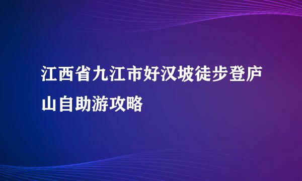 江西省九江市好汉坡徒步登庐山自助游攻略