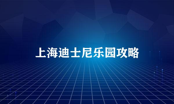 上海迪士尼乐园攻略