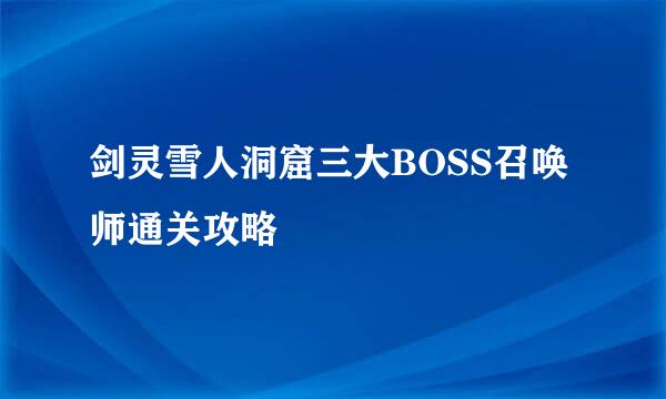 剑灵雪人洞窟三大BOSS召唤师通关攻略