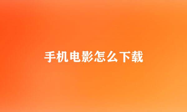 手机电影怎么下载