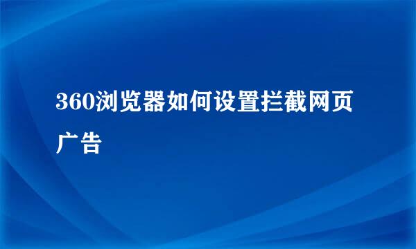 360浏览器如何设置拦截网页广告