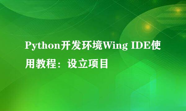 Python开发环境Wing IDE使用教程：设立项目