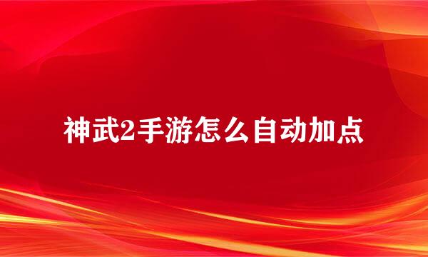 神武2手游怎么自动加点