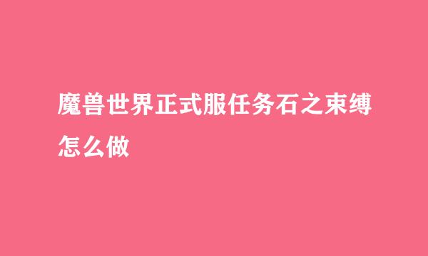 魔兽世界正式服任务石之束缚怎么做