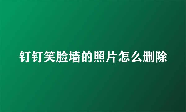 钉钉笑脸墙的照片怎么删除