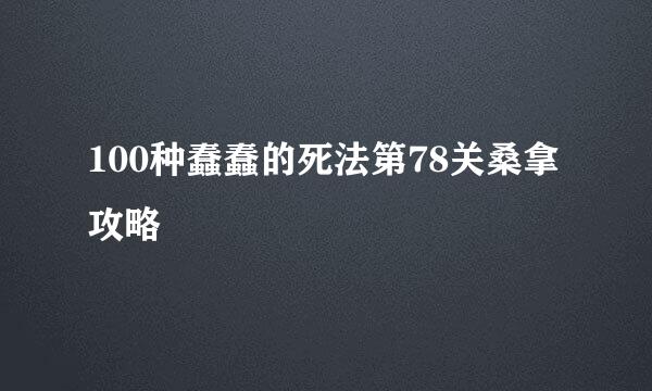 100种蠢蠢的死法第78关桑拿攻略