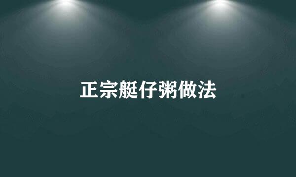 正宗艇仔粥做法