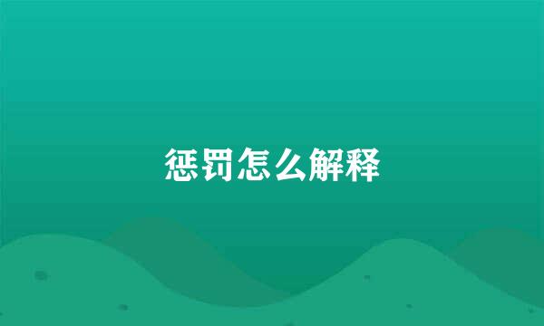 惩罚怎么解释