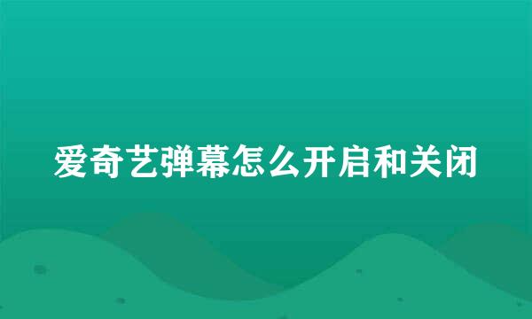 爱奇艺弹幕怎么开启和关闭