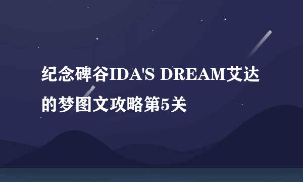 纪念碑谷IDA'S DREAM艾达的梦图文攻略第5关